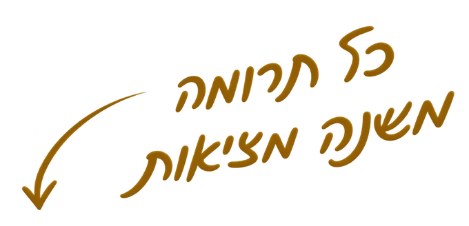 כל תרומה משנה מציאות
